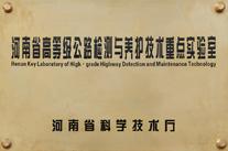 河南省高等級公路檢測與養護技術重點實驗室