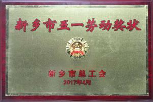 高遠(yuǎn)路業(yè)：河南研究中心被授予“新鄉(xiāng)市五一勞動(dòng)獎(jiǎng)狀”榮譽(yù)稱號(hào)