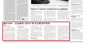 《中國知識產(chǎn)權報》—高遠路業(yè)：知識產(chǎn)權為公路養(yǎng)護筑基