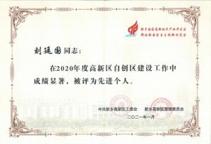 劉廷國董事長被評為2020年度新鄉(xiāng)高新區(qū)自創(chuàng)區(qū)建設工作先進個人
