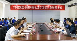 河南省高等級(jí)公路檢測與養(yǎng)護(hù)技術(shù)重點(diǎn)實(shí)驗(yàn)室 第三屆學(xué)術(shù)委員會(huì)第一次會(huì)議召開
