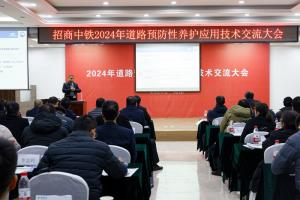 高遠公司參加招商中鐵2024年道路預防性養護應用技術交流會