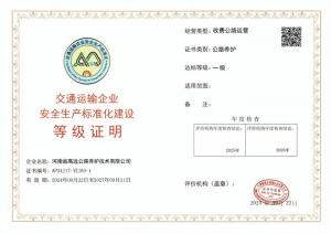 高遠路業被認定為交通運輸企業安全生產標準化建設一級達標企業