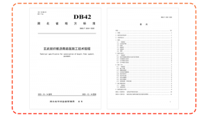 高遠(yuǎn)路業(yè)參編湖北地方標(biāo)準(zhǔn)正式實(shí)施