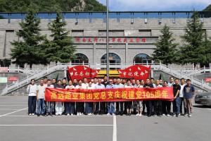 追尋太行紅色足跡 汲取奮進實干力量 — 高遠路業集團赴河南太行八路軍抗戰展覽館開展建黨 105 周年主題教育活動